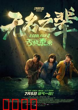 无名之辈：否极泰来