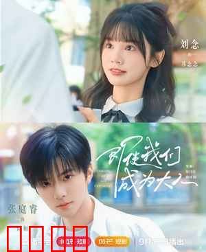 即使我们成为大人