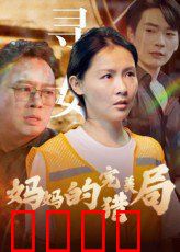 妈妈的完美猎局