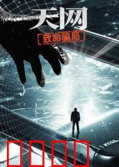 天网：致命骗局