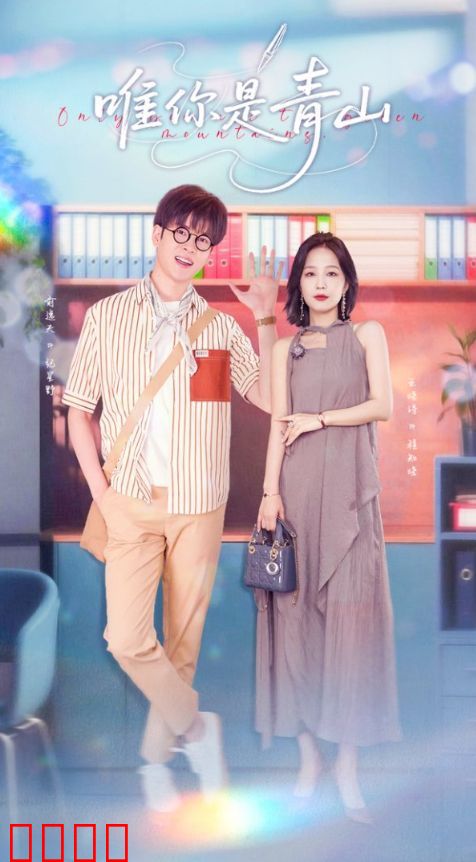 唯你是青山