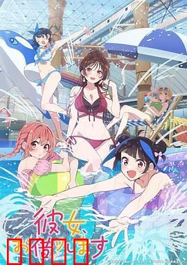 租借女友 第四季