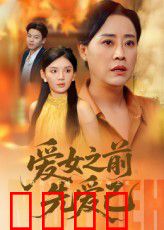 爱女之前先爱己