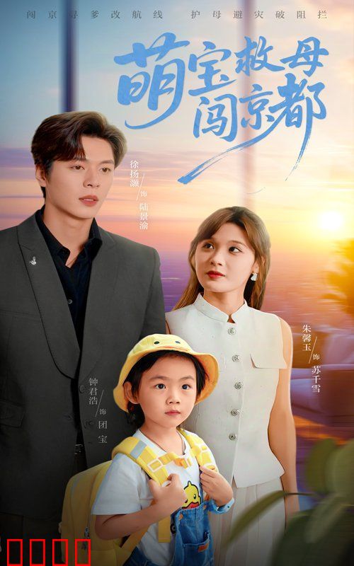 萌宝救母闯京都