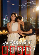 和阿姨促膝长谈后校花慌了