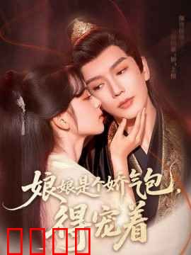 娘娘是个娇气包，得宠着