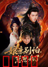 娘亲别怕崽崽来了