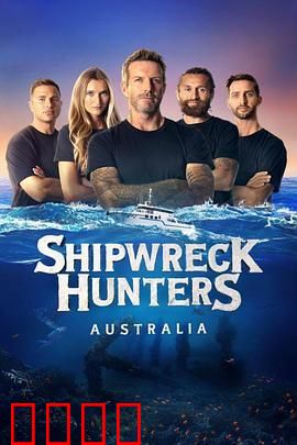 沉船搜索者澳大利亚 第二季