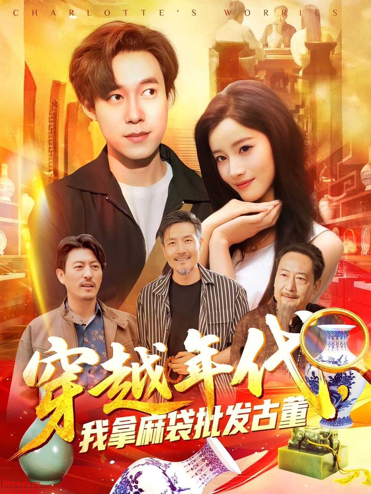 年代鉴宝开局一直捡漏（穿越年代我拿麻袋批发古董)