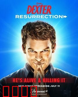 嗜血法医：杀魔复生 第一季