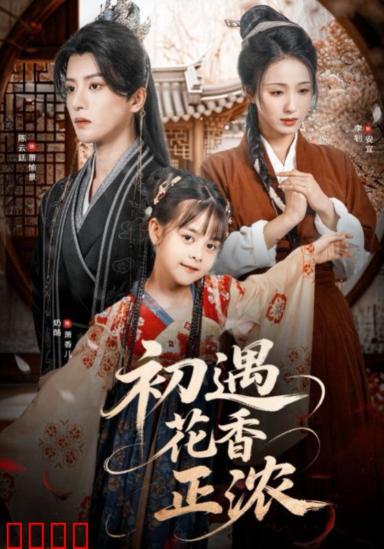 初遇花香正浓
