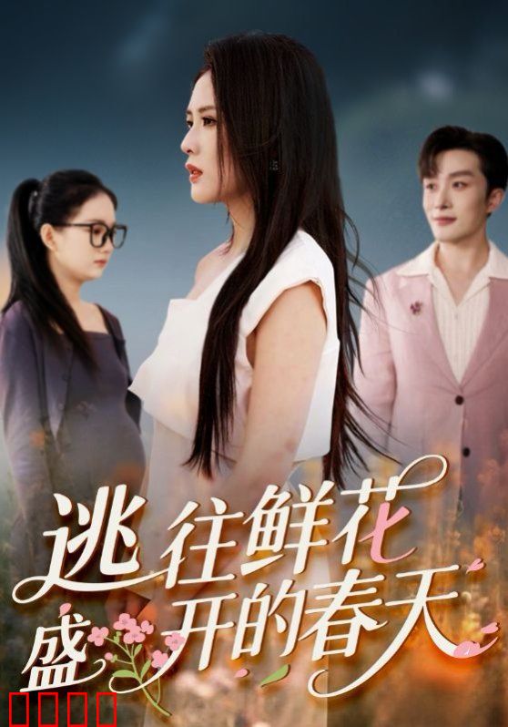 逃往鲜花盛开的春天