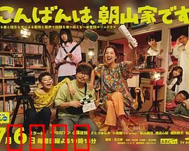 晚上好，我们是朝山家