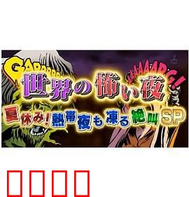 世界恐怖之夜