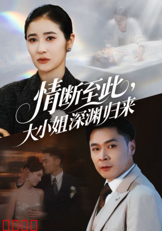 情断至此大小姐深渊归来