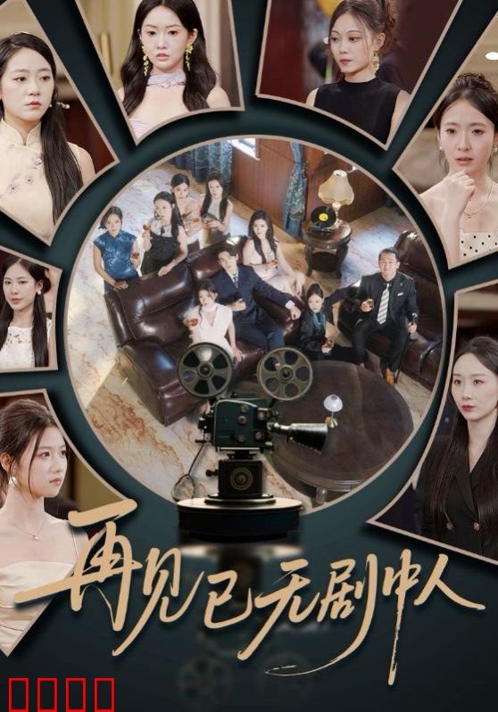 再见已无剧中人