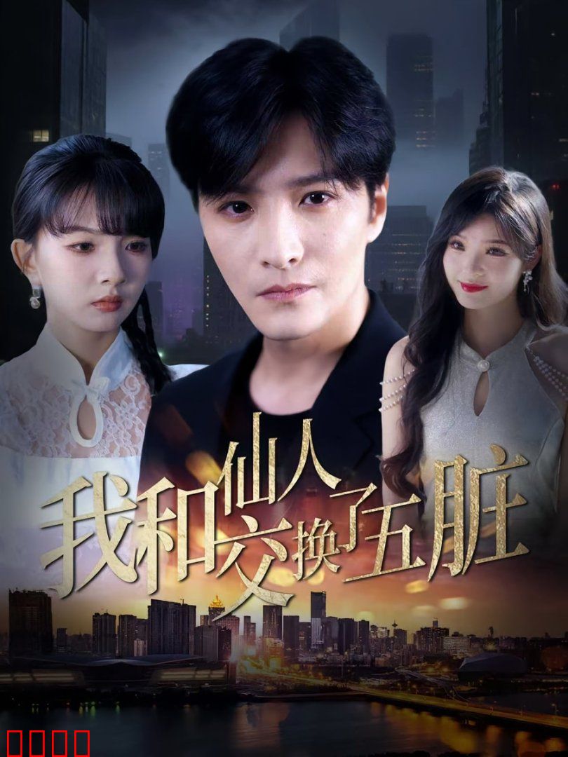 我和仙人交换了五脏
