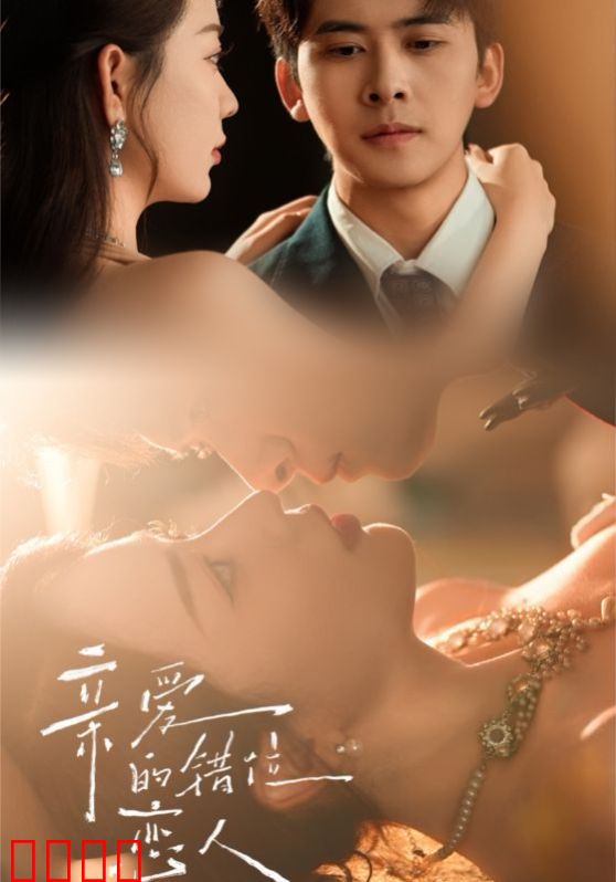 亲爱的错位恋人