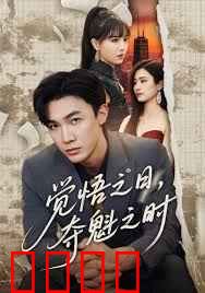 觉悟之日，夺魁之时