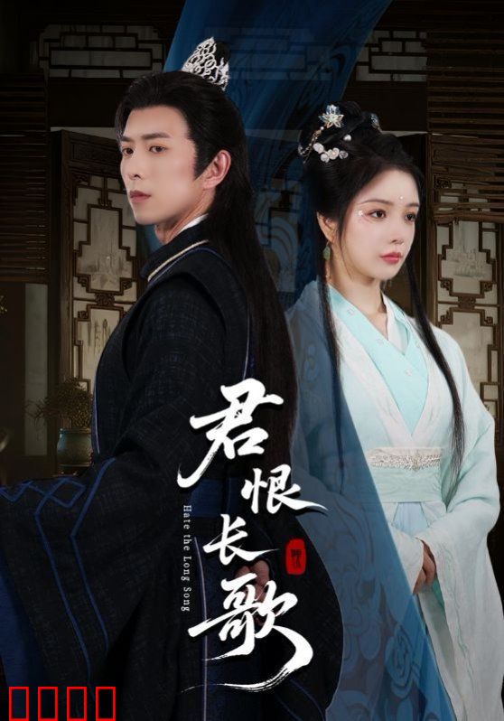 君恨长歌