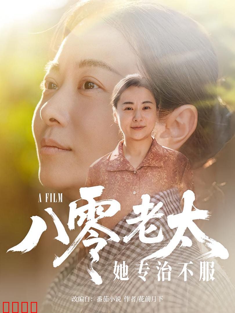 八零老太她专治不服