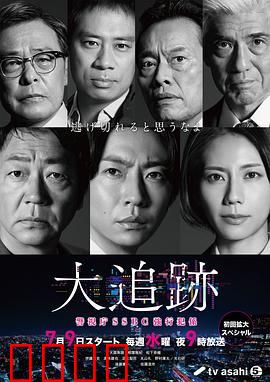 大追踪〜警视厅SSBC强行犯系