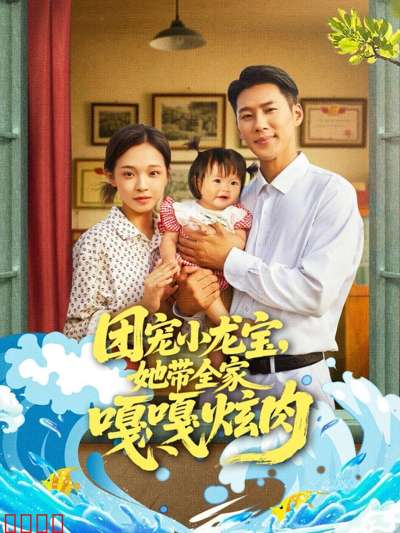 团宠小龙宝她带全家嘎嘎炫肉