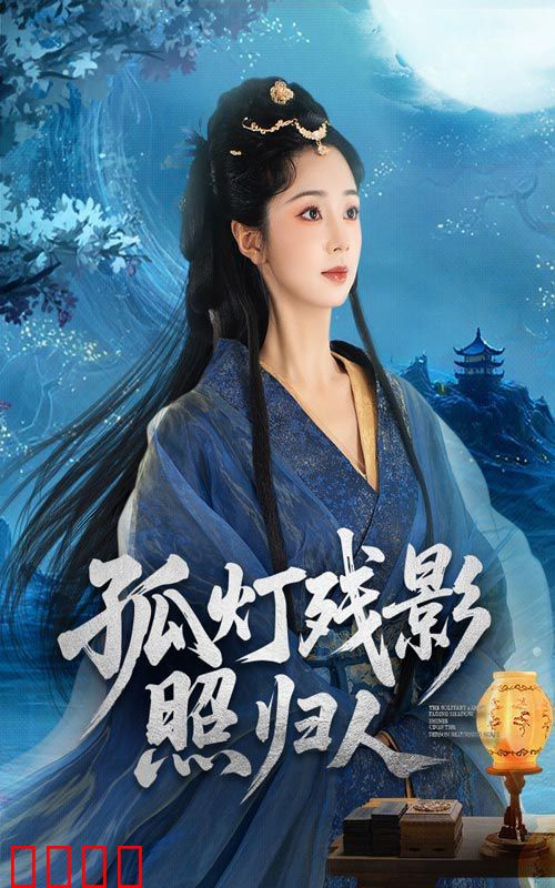 孤灯残影照归人