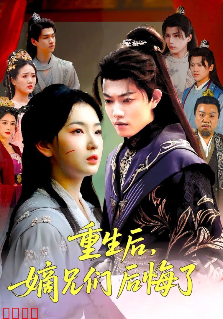 重生后嫡兄们后悔了