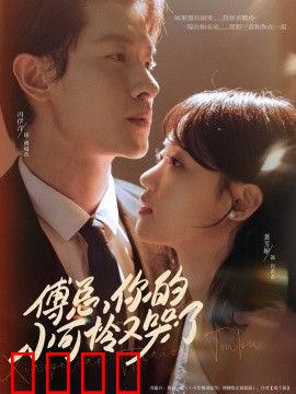 傅总你的小可怜又哭了