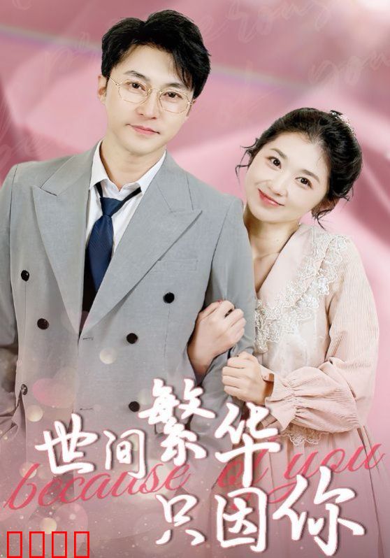 世间繁华只因你