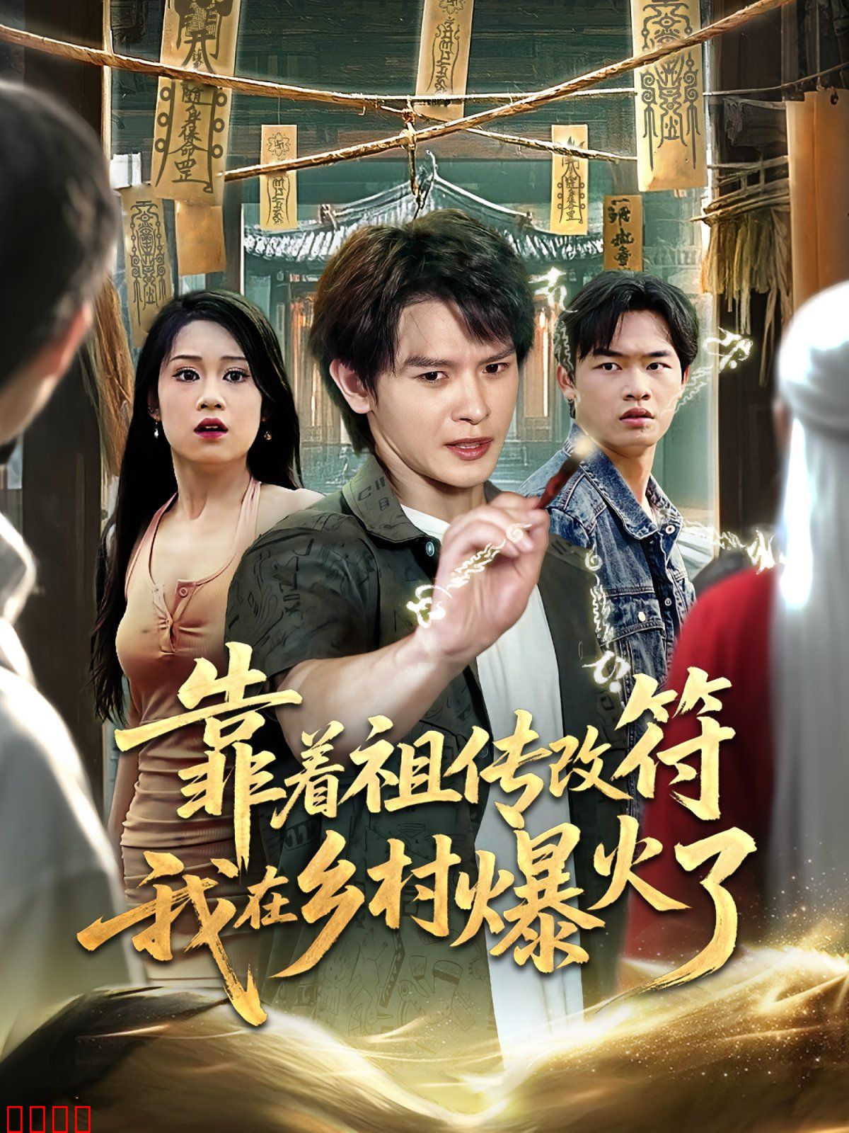 靠着祖传改符我在乡村爆火了