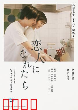 如果能成为恋人