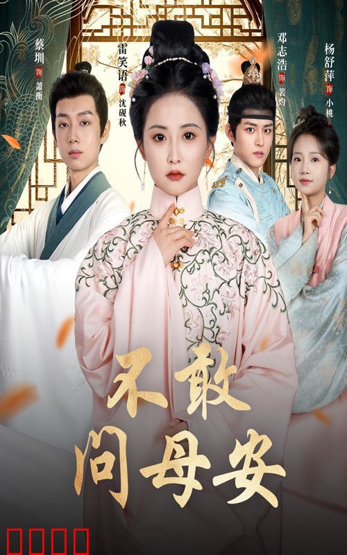 不敢问母安（母亲万福金安）