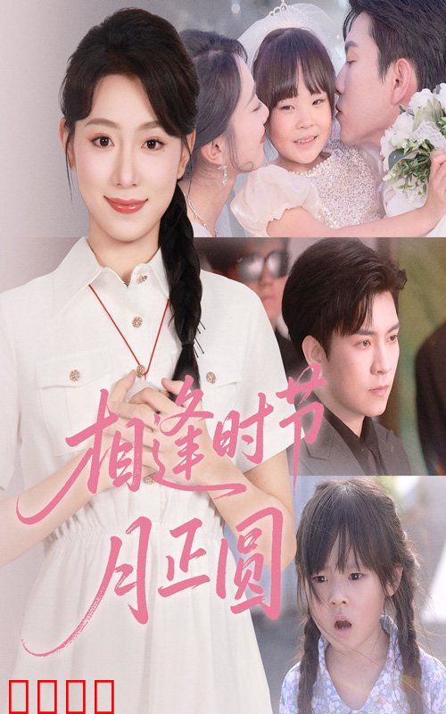 相逢时节月正圆