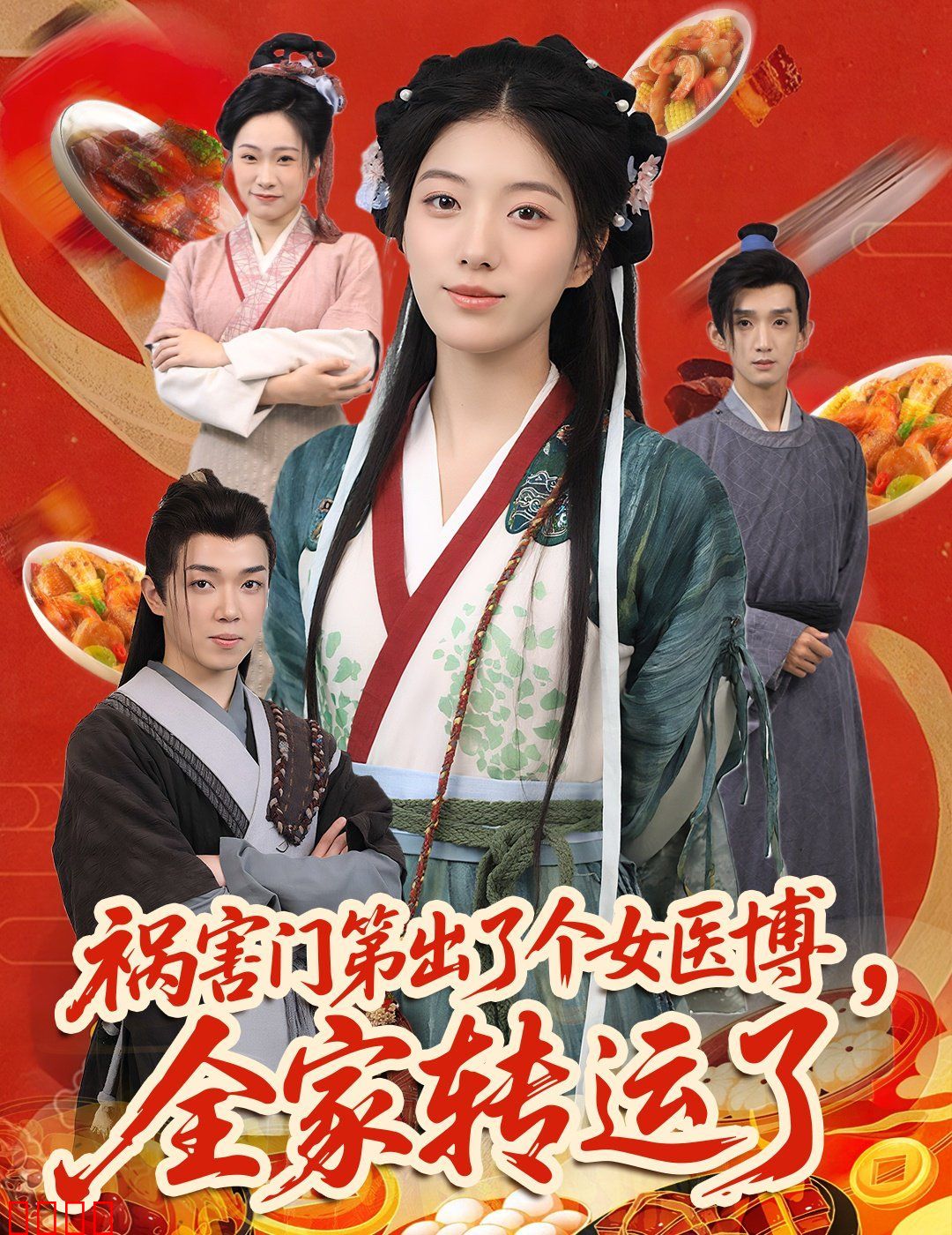 祸害门第出了个女医博全家转运了