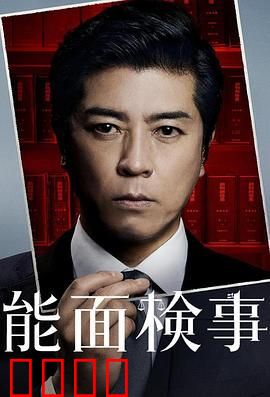 能面检察官 能面検事
