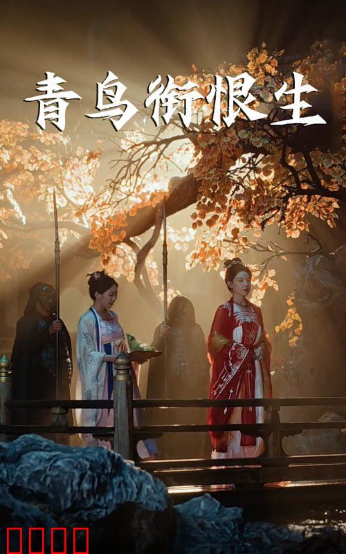 青鸟衔恨生