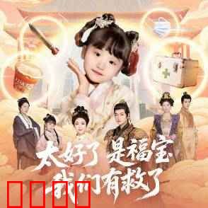 太好了是福宝，我们有救了