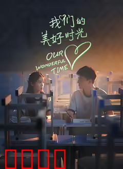 我们的美好时光