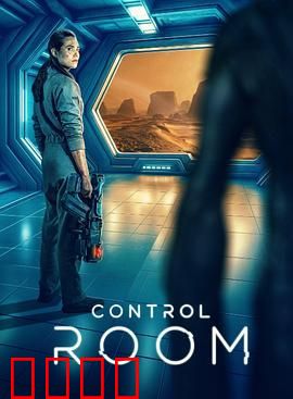 控制室