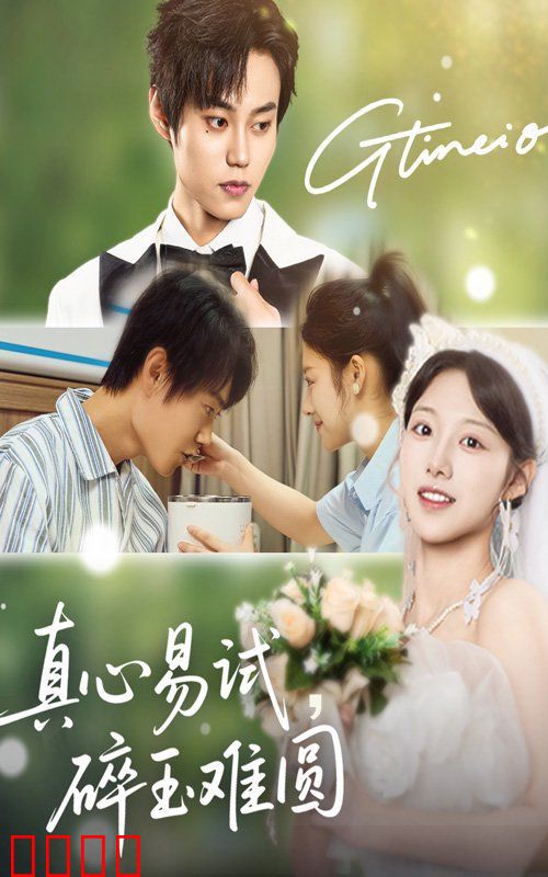 真心易试碎玉难圆