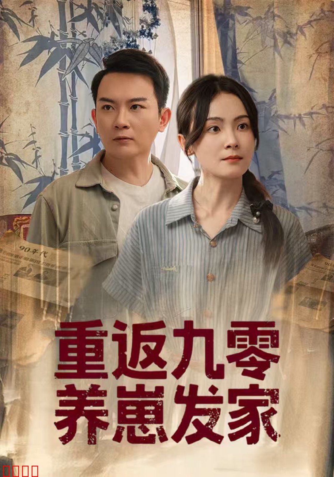 重返九零养崽发家