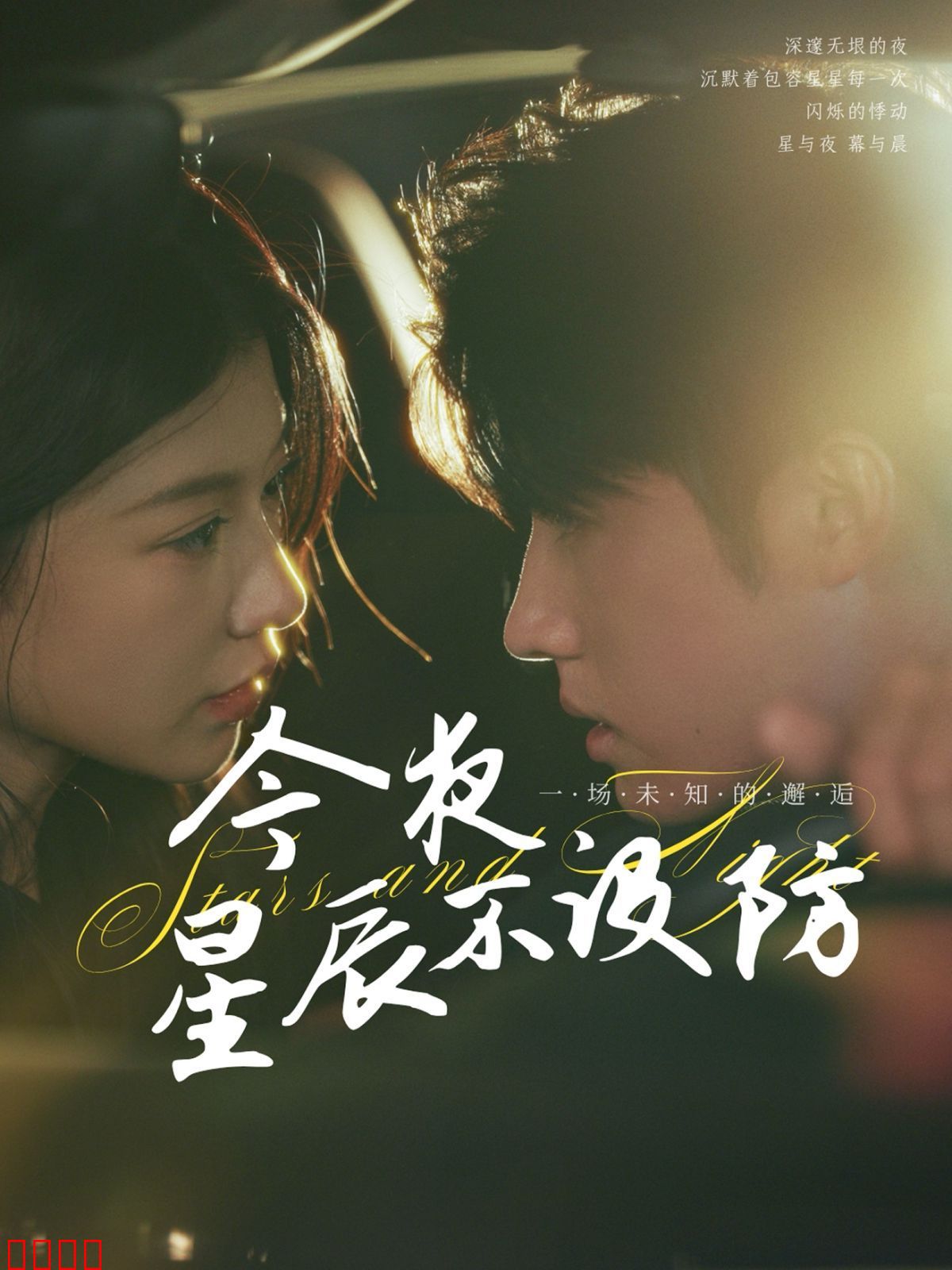 今夜星辰不设防（星辰入怀）