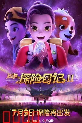 赵琳的探险日记 第二季