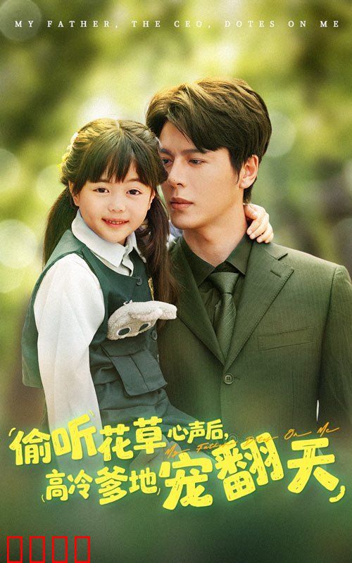 偷听花草心声后高冷爹地宠翻天