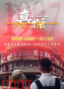 真探·一九二七