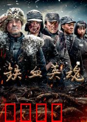铁血英魂
