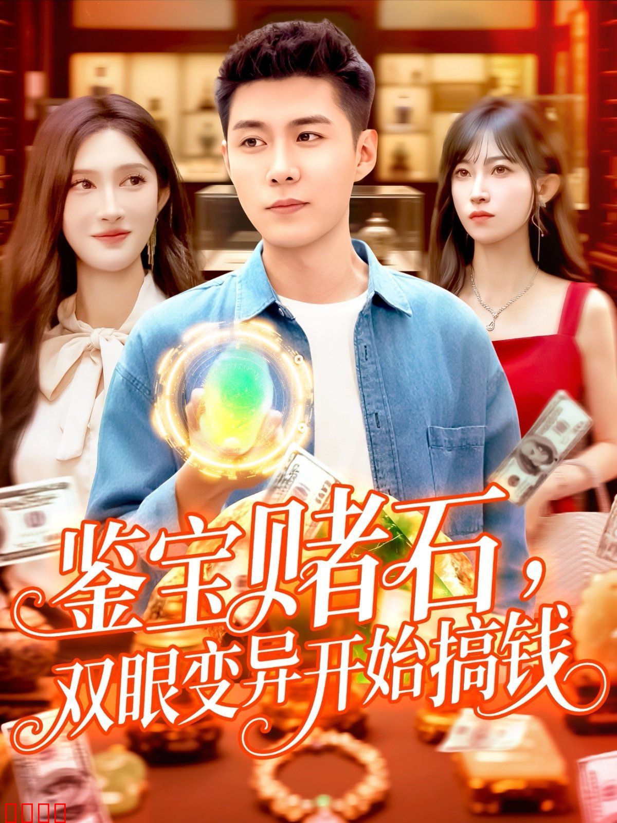 鉴宝赌石，双眼变异开始搞钱