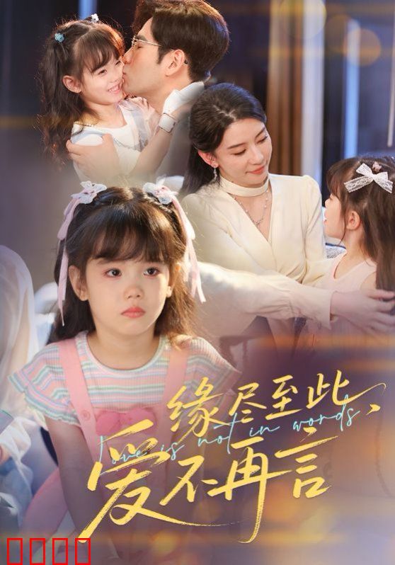 缘尽至此爱不再言